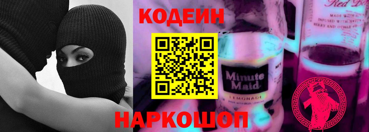 Кодеин напиток Lean (лин)  Codein Purple Drank  Вход с VPN  Соль-Илецк 