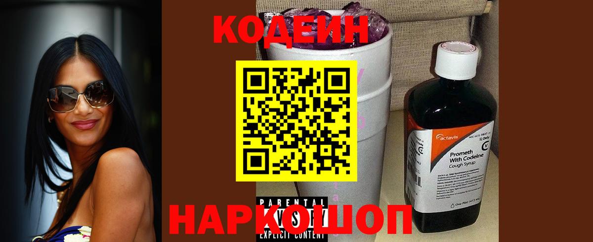 Кодеин Purple Drank Соль-Илецк